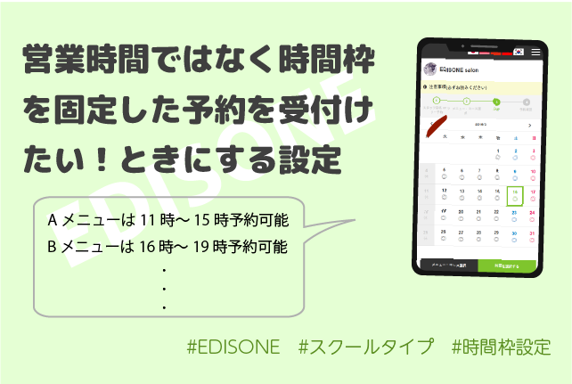 営業時間ではなく時間枠を固定した予約を受付けたい！ときにする設定